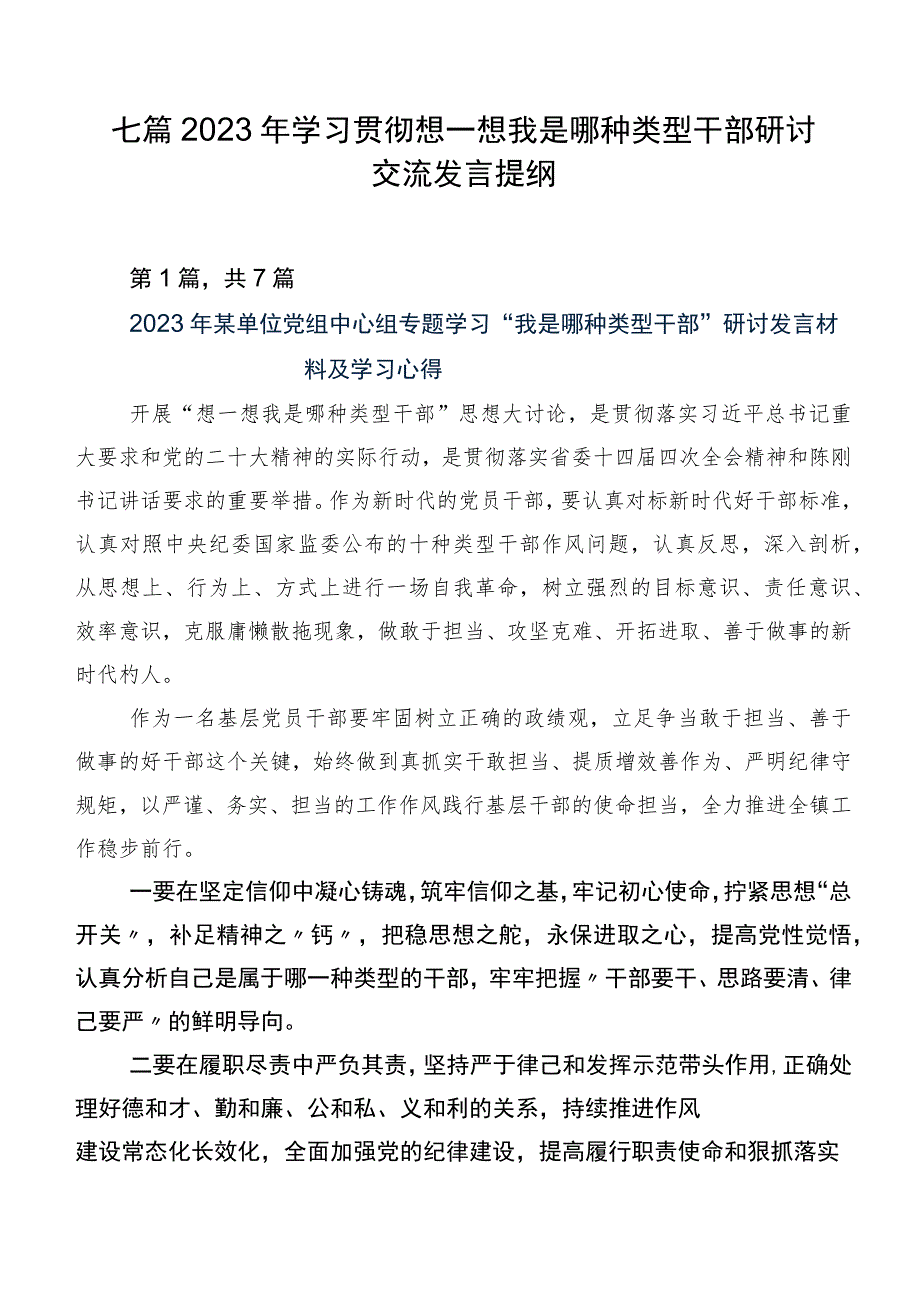 七篇2023年学习贯彻想一想我是哪种类型干部研讨交流发言提纲.docx_第1页