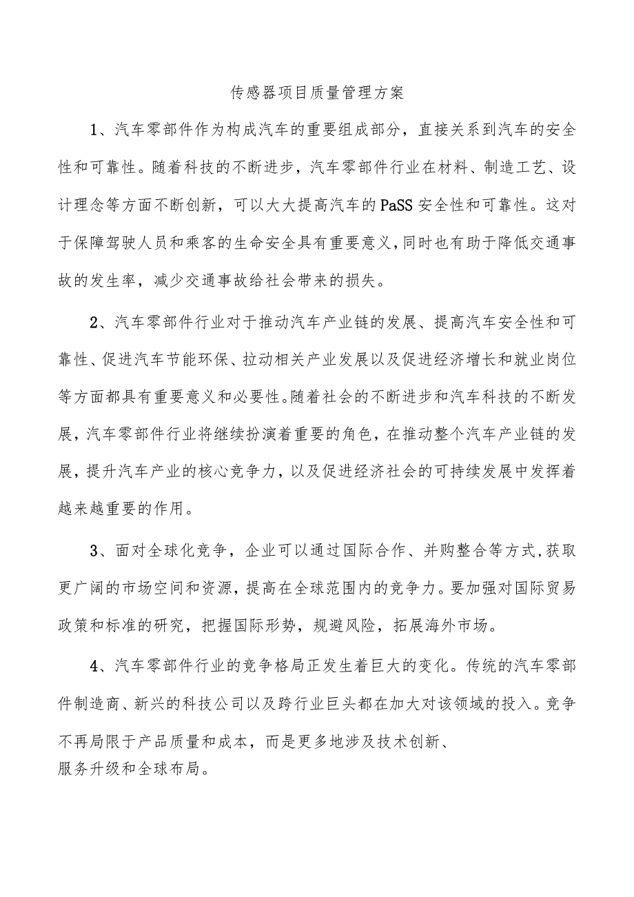 传感器项目质量管理方案.docx_第1页