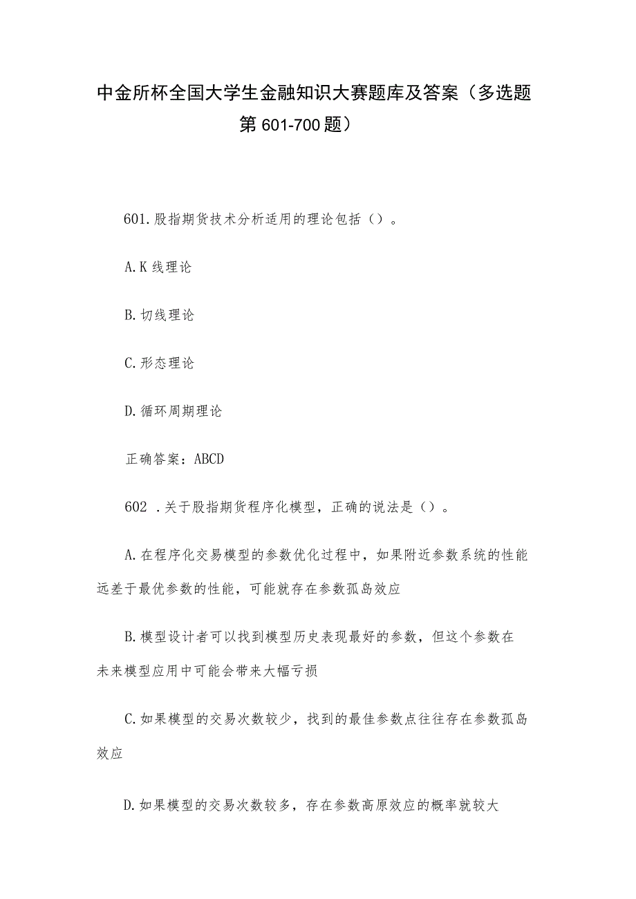 中金所杯全国大学生金融知识大赛题库及答案（多选题第601-700题）.docx_第1页