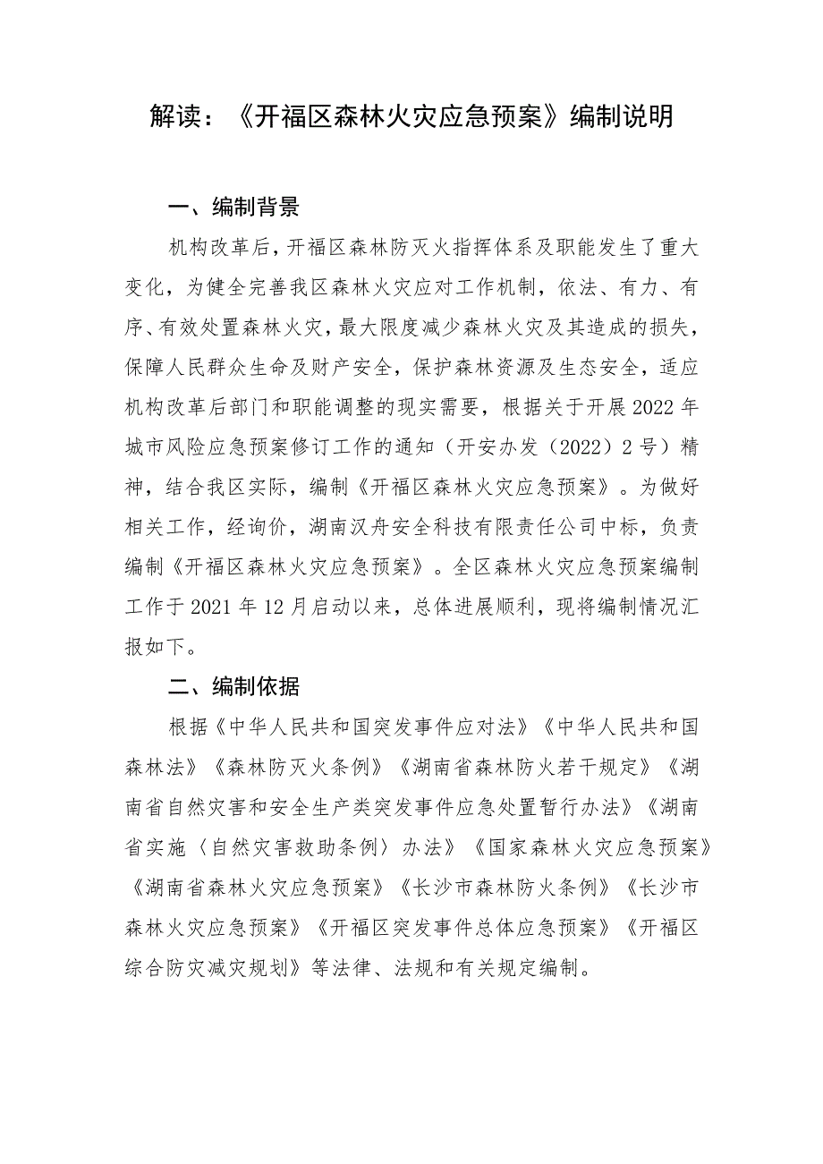 解读《开福区森林火灾应急预案》编制说明.docx_第1页