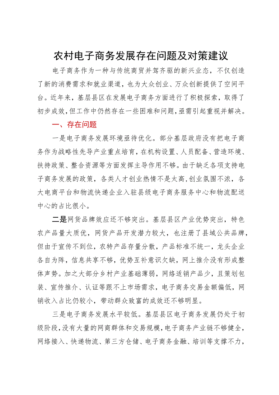 农村电子商务发展存在问题及对策建议.docx_第1页