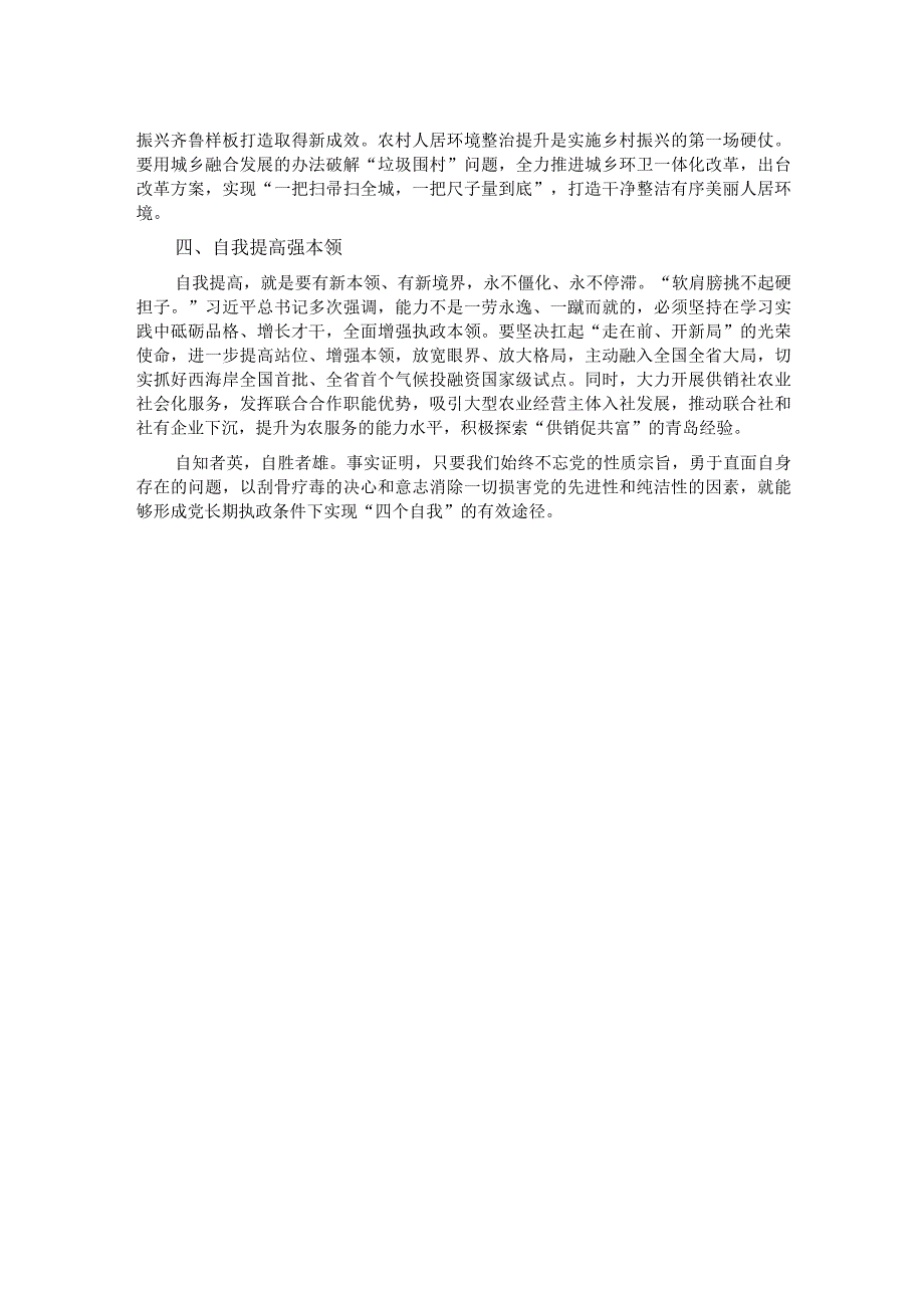 在校党委理论学习中心组自我革命专题研讨会上的交流发言.docx_第2页