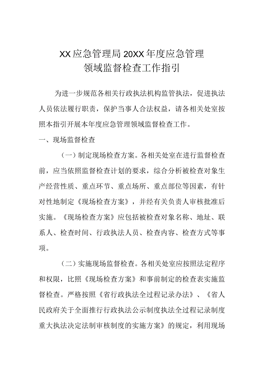 XX应急管理局20XX年度应急管理领域监督检查工作指引.docx_第1页