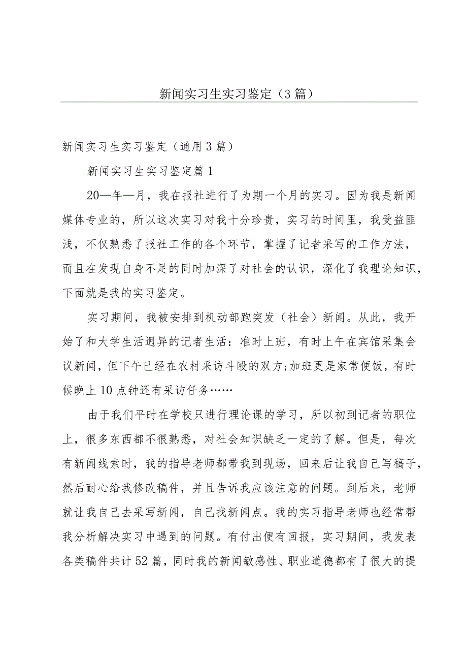 新闻实习生实习鉴定（3篇）.docx_第1页