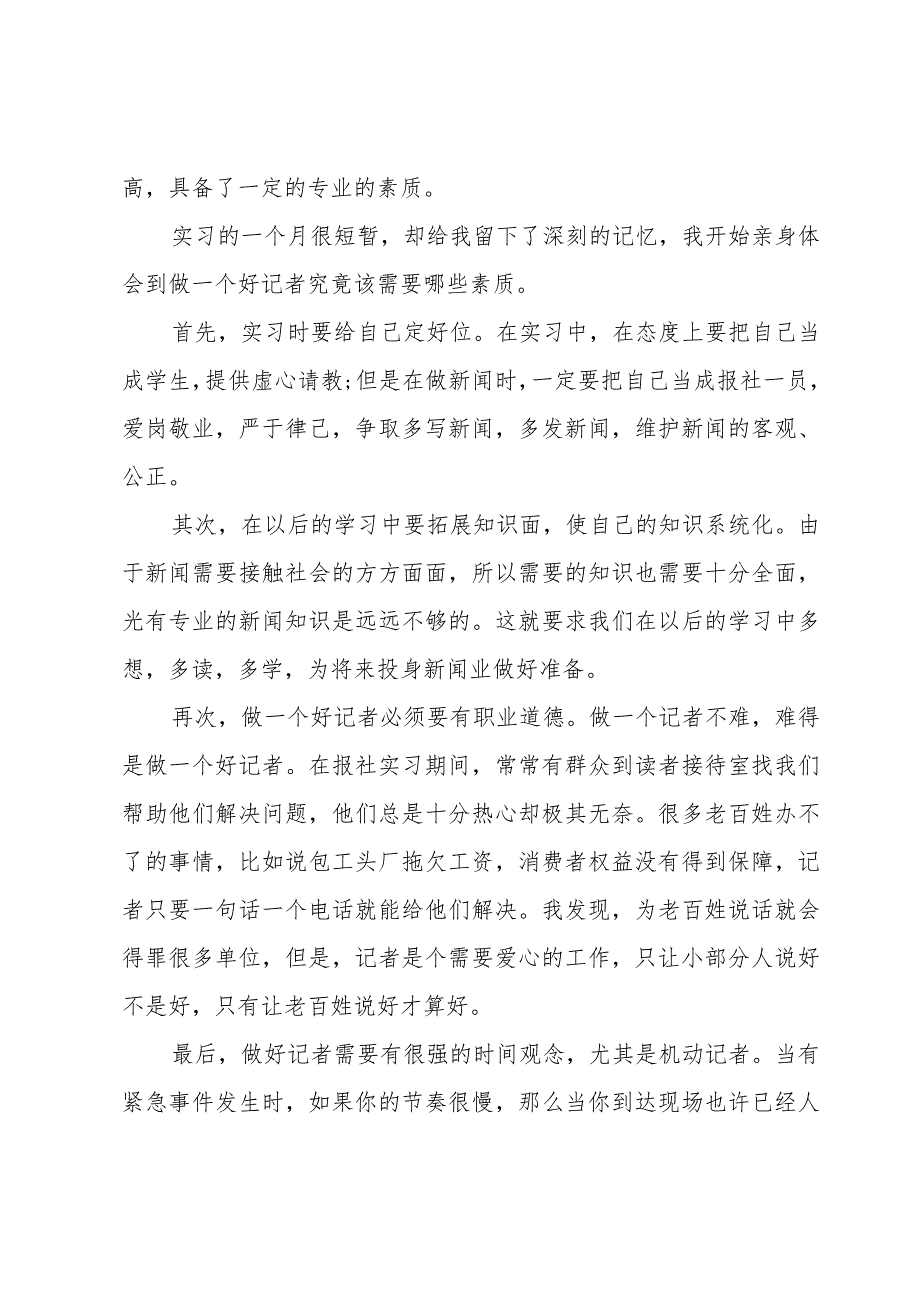 新闻实习生实习鉴定（3篇）.docx_第2页