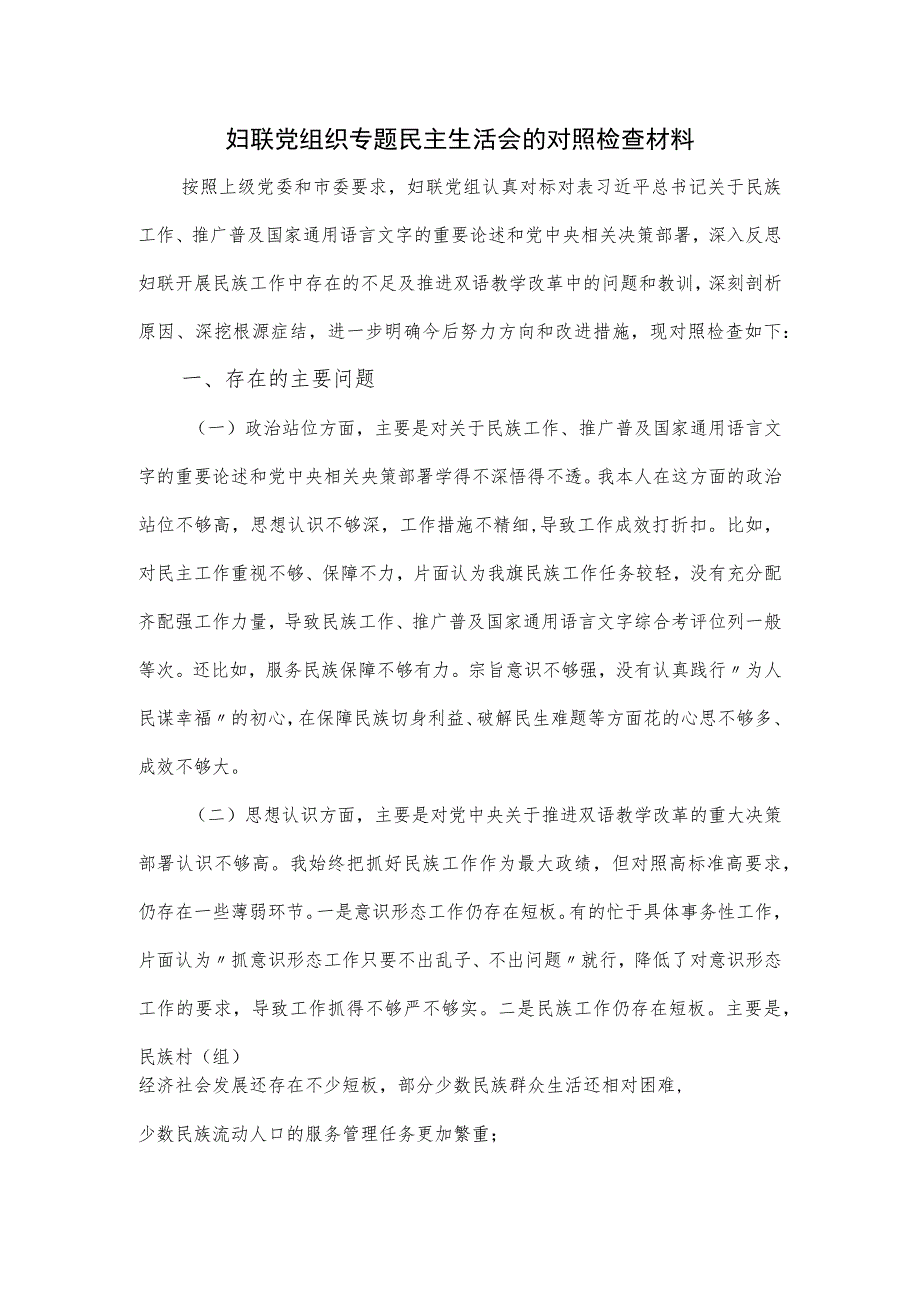 妇联党组织专题民主生活会的对照检查材料.docx_第1页