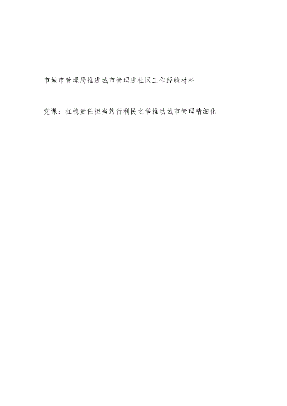 2023年市城市管理局推进城市管理进社区工作经验材料和党课讲稿.docx_第1页