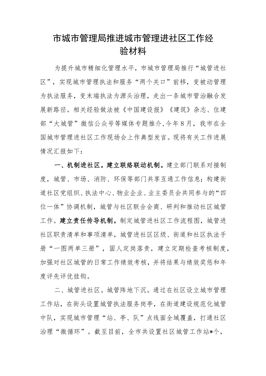 2023年市城市管理局推进城市管理进社区工作经验材料和党课讲稿.docx_第2页