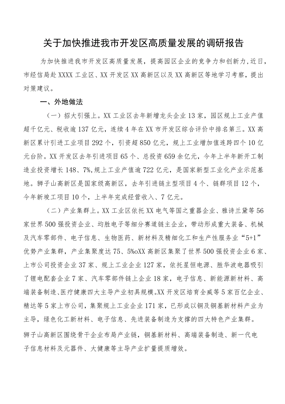 关于加快推进我市开发区高质量发展的调研报告.docx_第1页