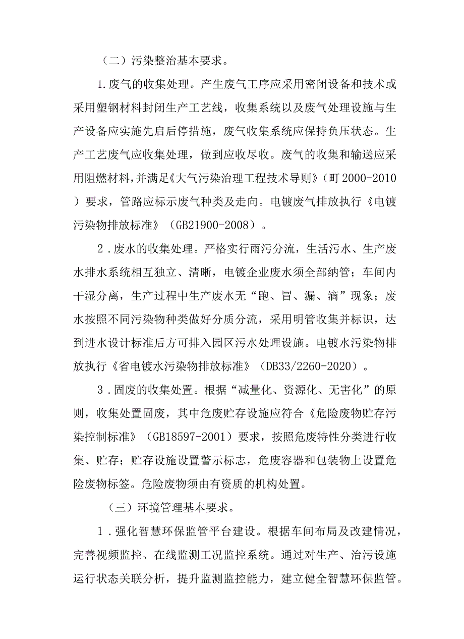 新时代电镀工业园区电镀企业整治提升试点工作方案.docx_第3页