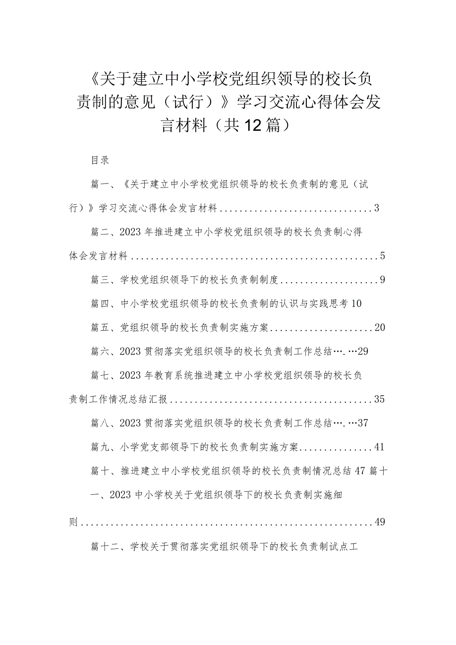 《关于建立中小学校党组织领导的校长负责制的意见（试行）》学习交流心得体会发言材料最新精选版【12篇】.docx_第1页