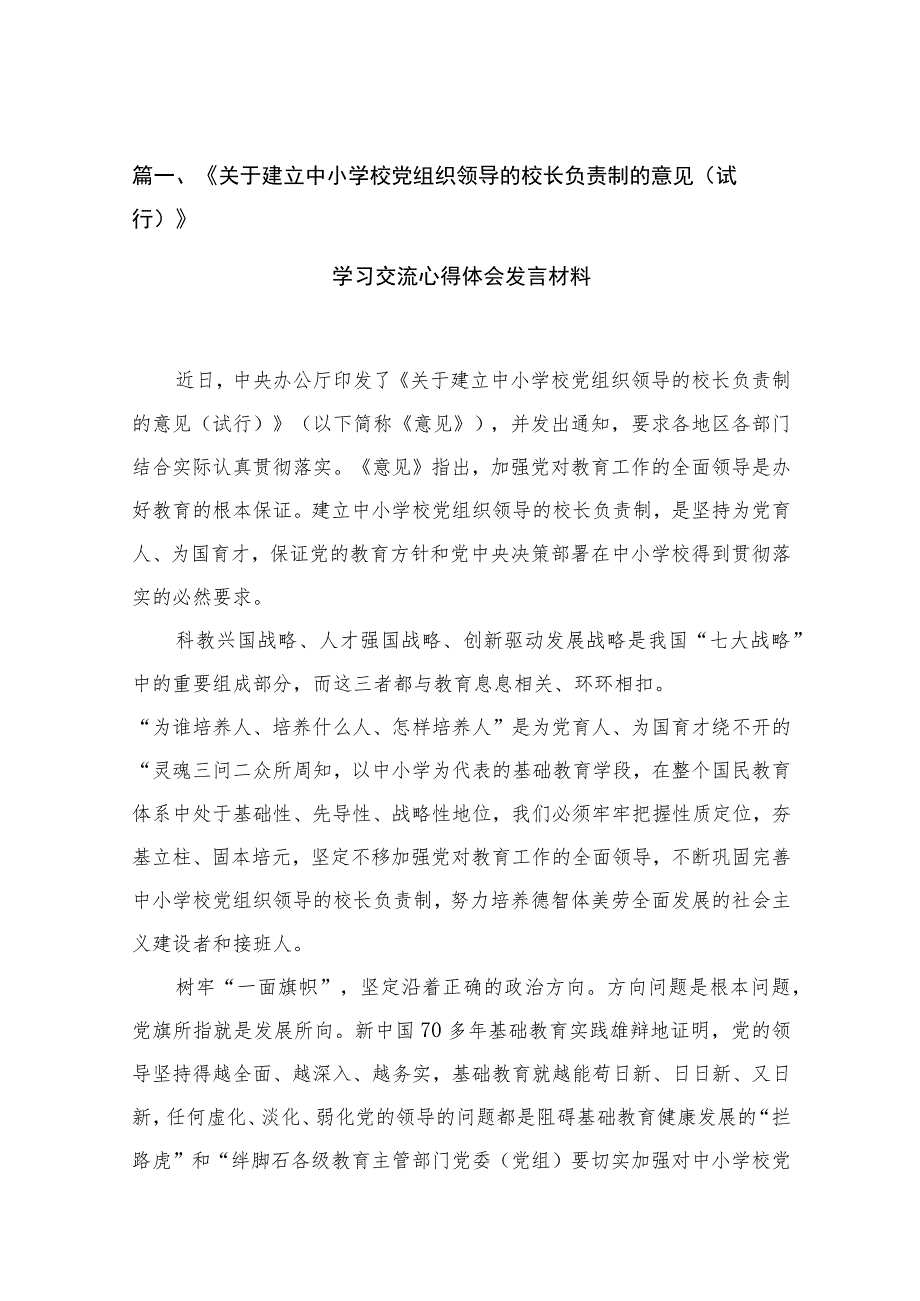 《关于建立中小学校党组织领导的校长负责制的意见（试行）》学习交流心得体会发言材料最新精选版【12篇】.docx_第2页