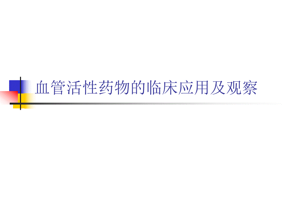 血管活性药物的临床应用及观察.ppt.ppt_第1页