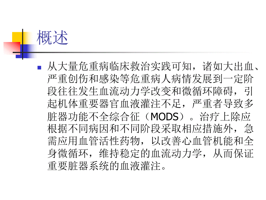 血管活性药物的临床应用及观察.ppt.ppt_第3页