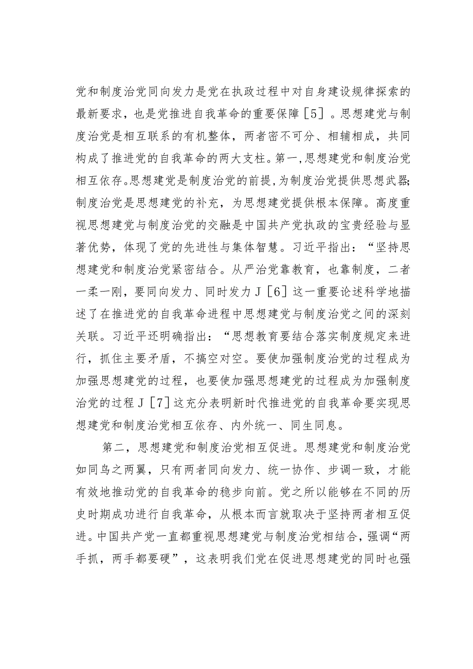 持续推进党的自我革命的若干辩证关系论析.docx_第2页