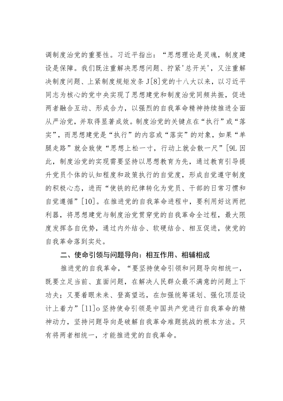 持续推进党的自我革命的若干辩证关系论析.docx_第3页