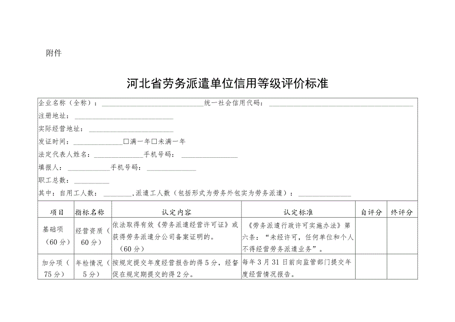 河北省劳务派遣单位信用等级评价标准.docx_第1页