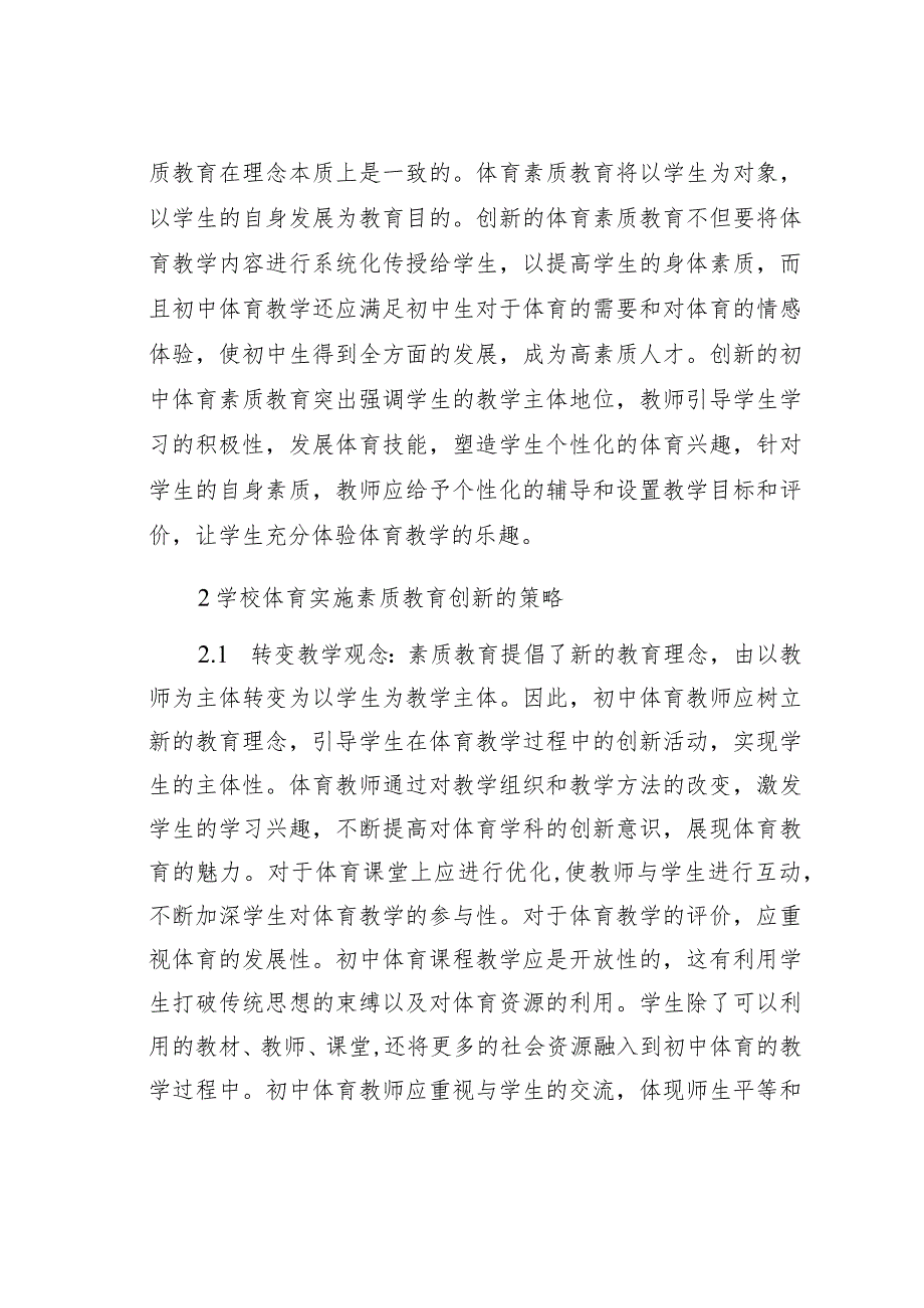 浅析素质教育与体育教学改革的探索.docx_第2页