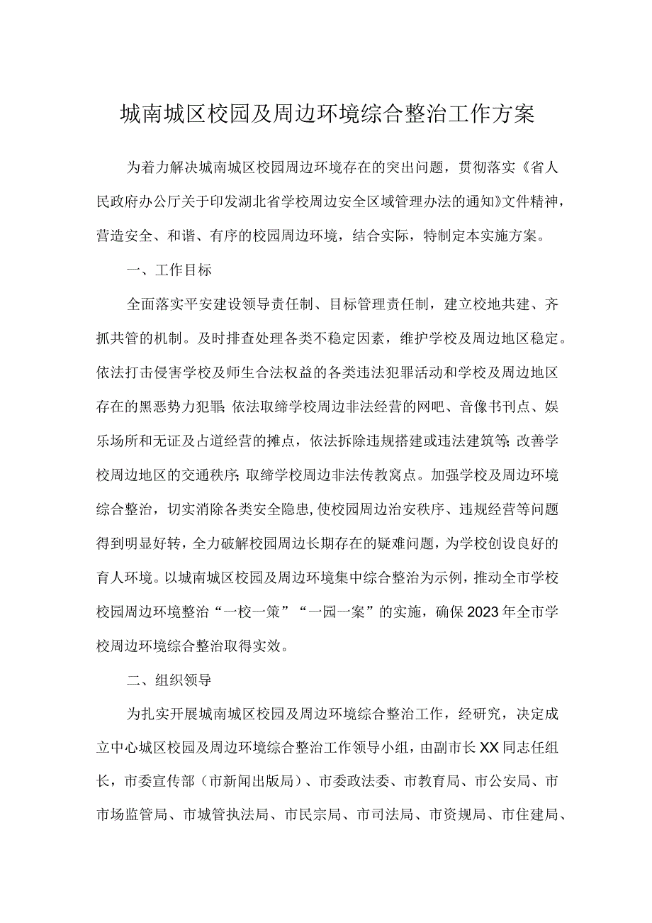 城南城区校园及周边环境综合整治工作方案.docx_第1页