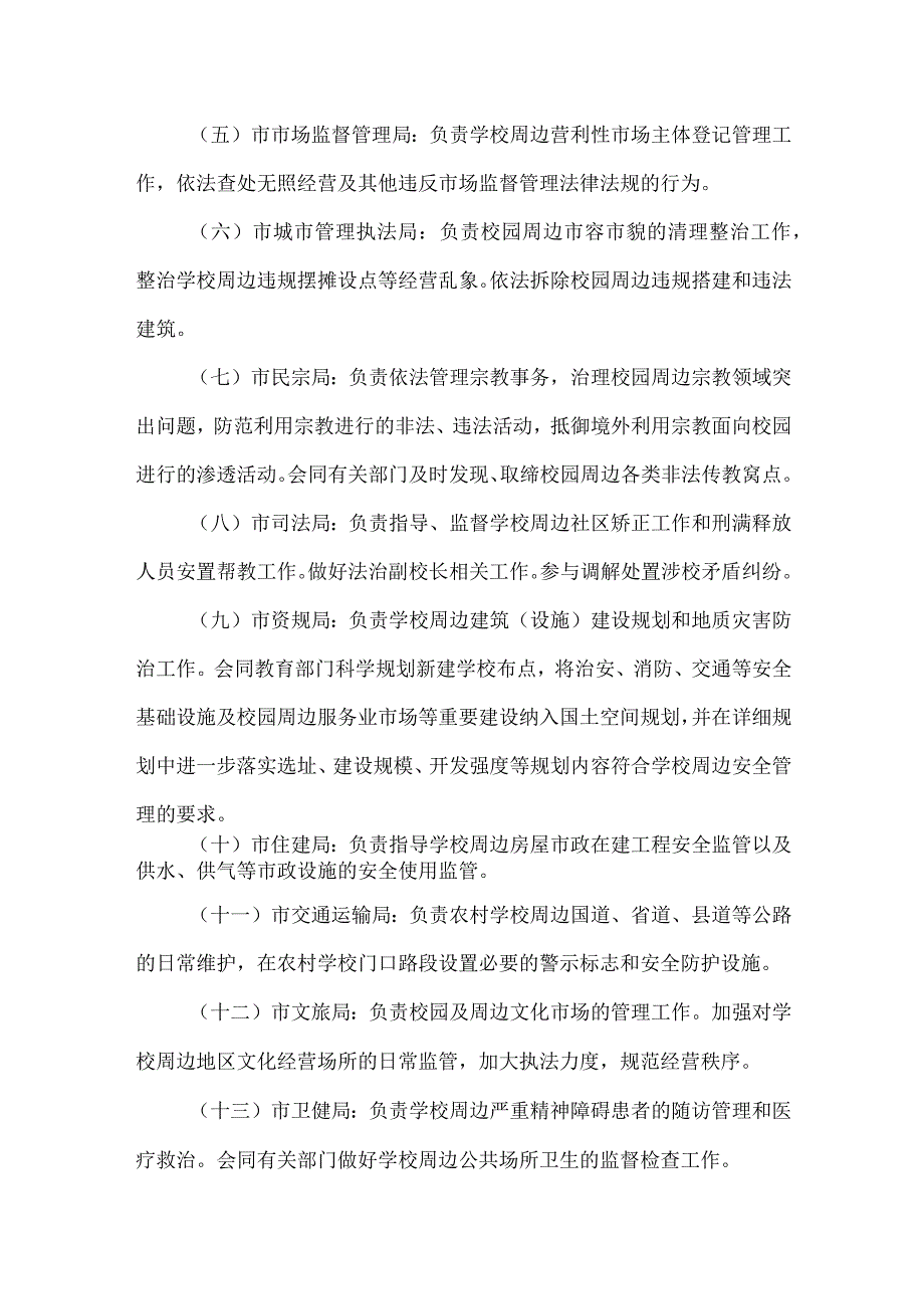 城南城区校园及周边环境综合整治工作方案.docx_第3页