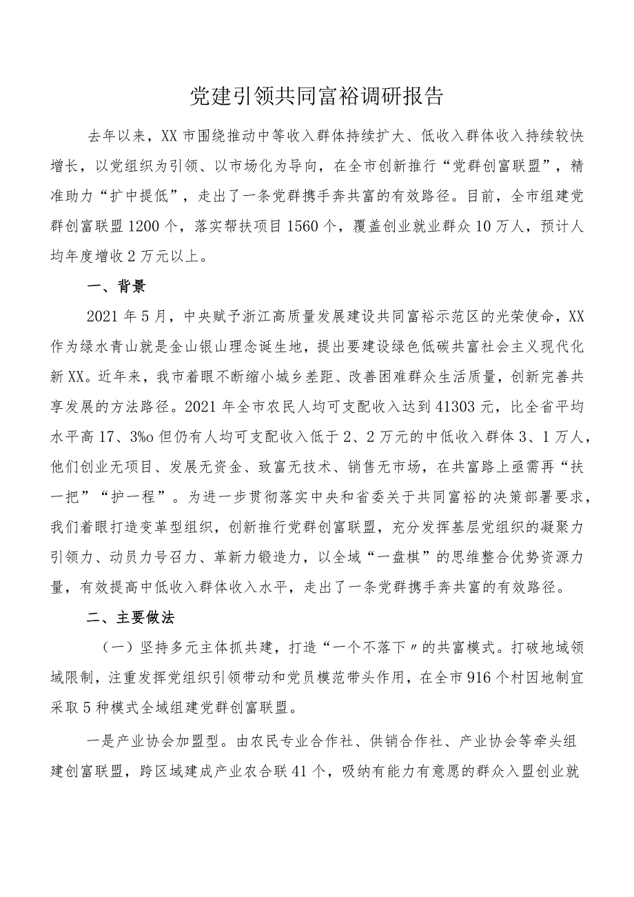 党建引领共同富裕调研报告.docx_第1页