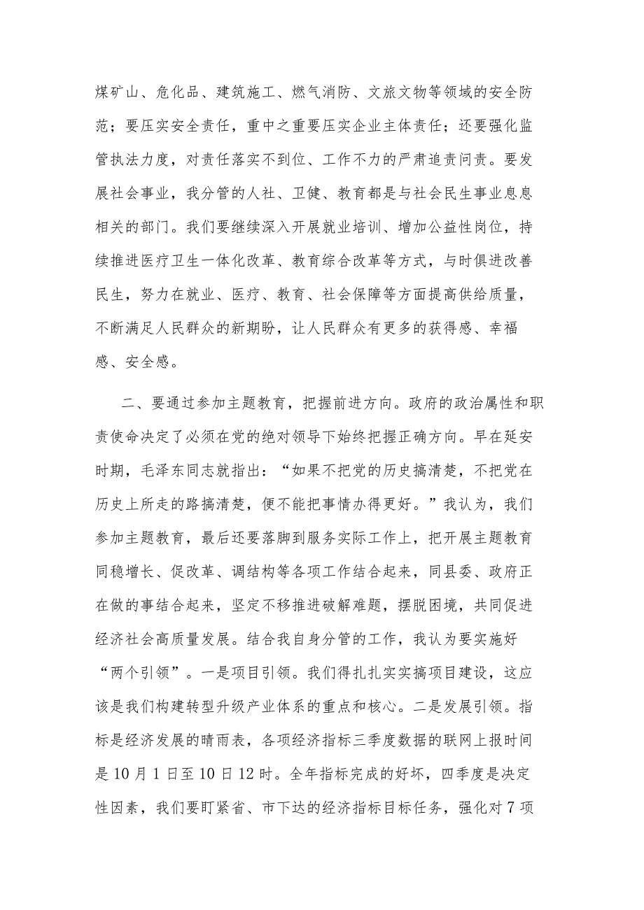 副县长在县委2023年主题教育专题交流研讨会上的发言材料3篇范文.docx_第2页