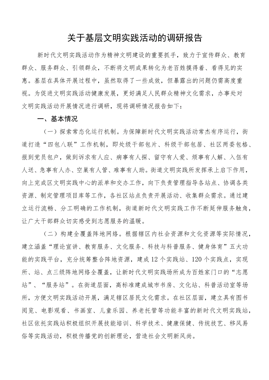 关于基层文明实践活动的调研报告.docx_第1页