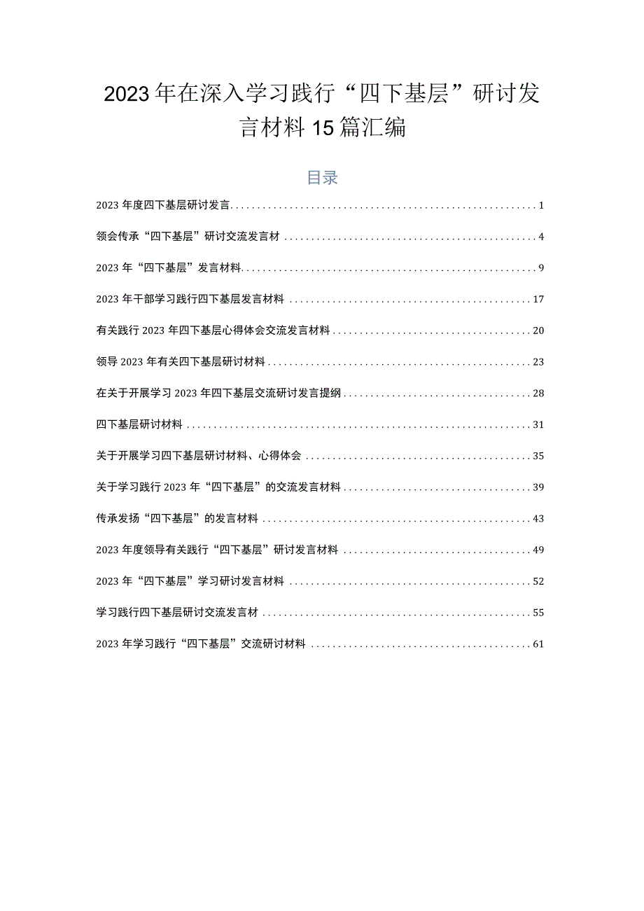 2023年在深入学习践行“四下基层”研讨发言材料15篇汇编.docx_第1页