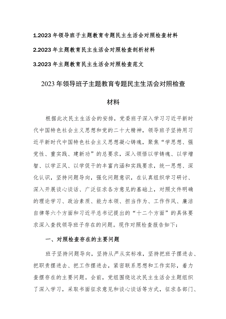 3篇：2023年主题教育民主生活会对照检查剖析材料范文汇编.docx_第1页