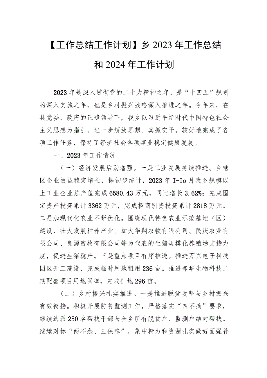 【工作总结工作计划】乡2023年工作总结和2024年工作计划.docx_第1页