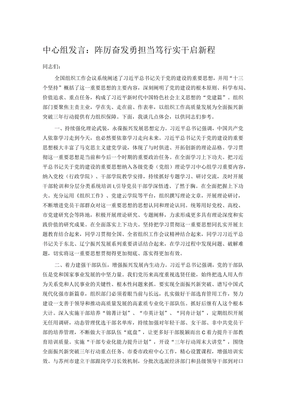 中心组发言：踔厉奋发勇担当 笃行实干启新程.docx_第1页