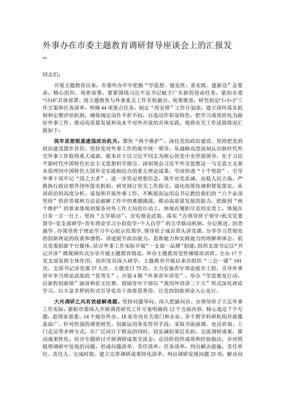 外事办在市委主题教育调研督导座谈会上的汇报发言.docx_第1页