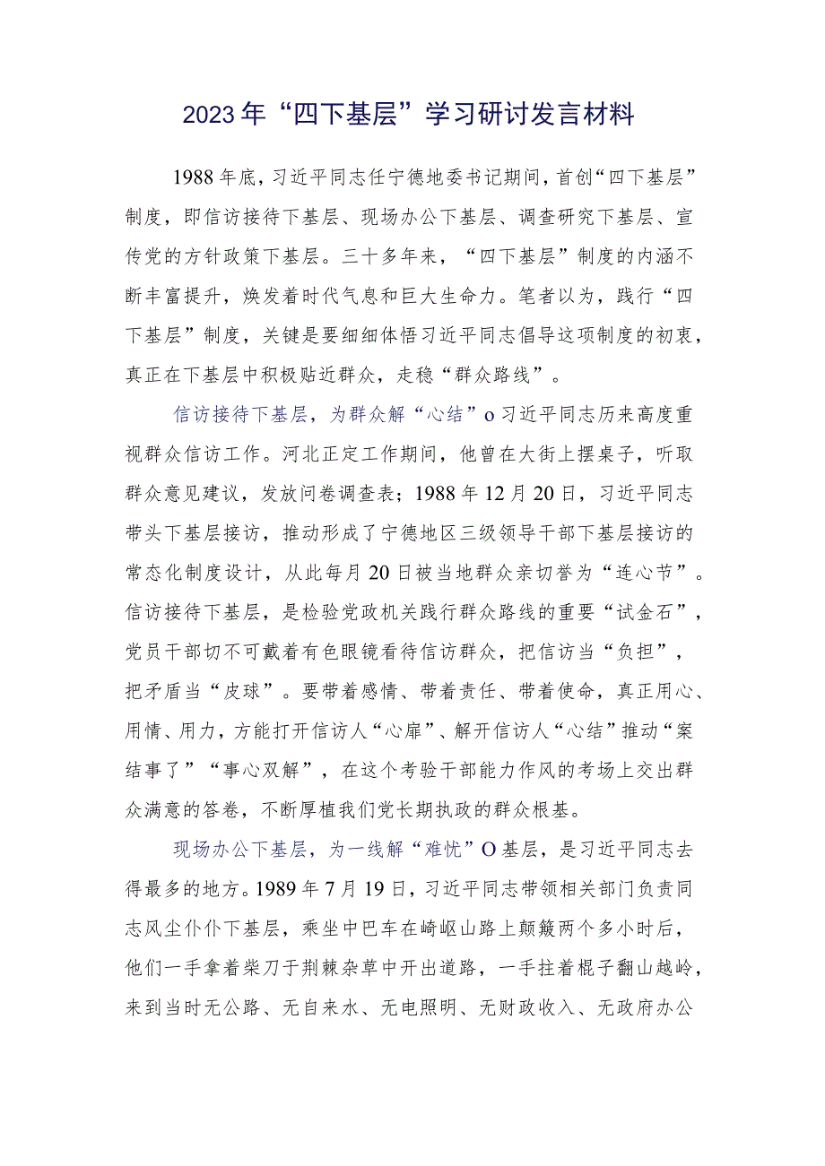 共十五篇在深入学习践行2023年四下基层研讨交流材料.docx_第2页