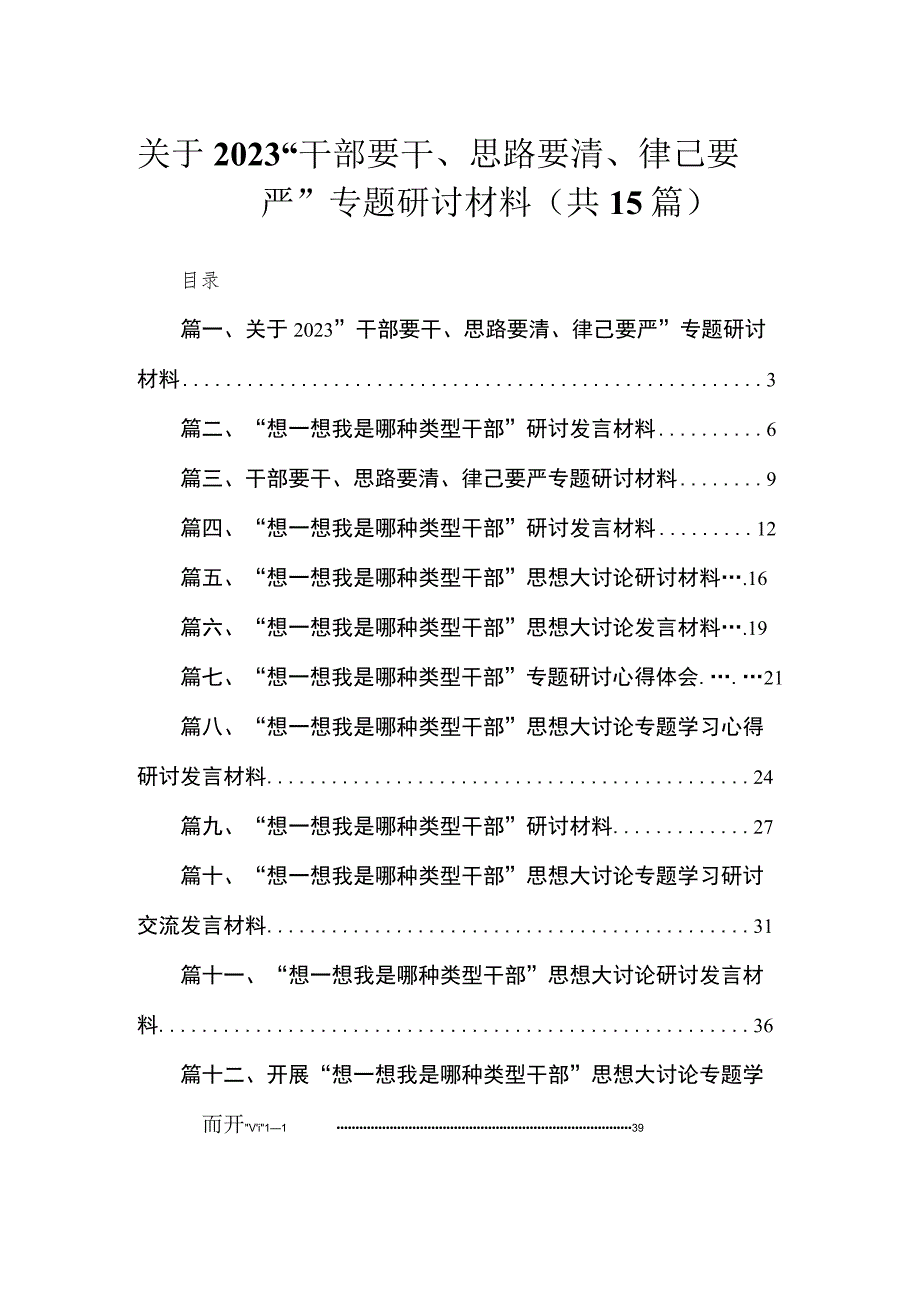 关于“干部要干、思路要清、律己要严”专题研讨材料15篇供参考.docx_第1页