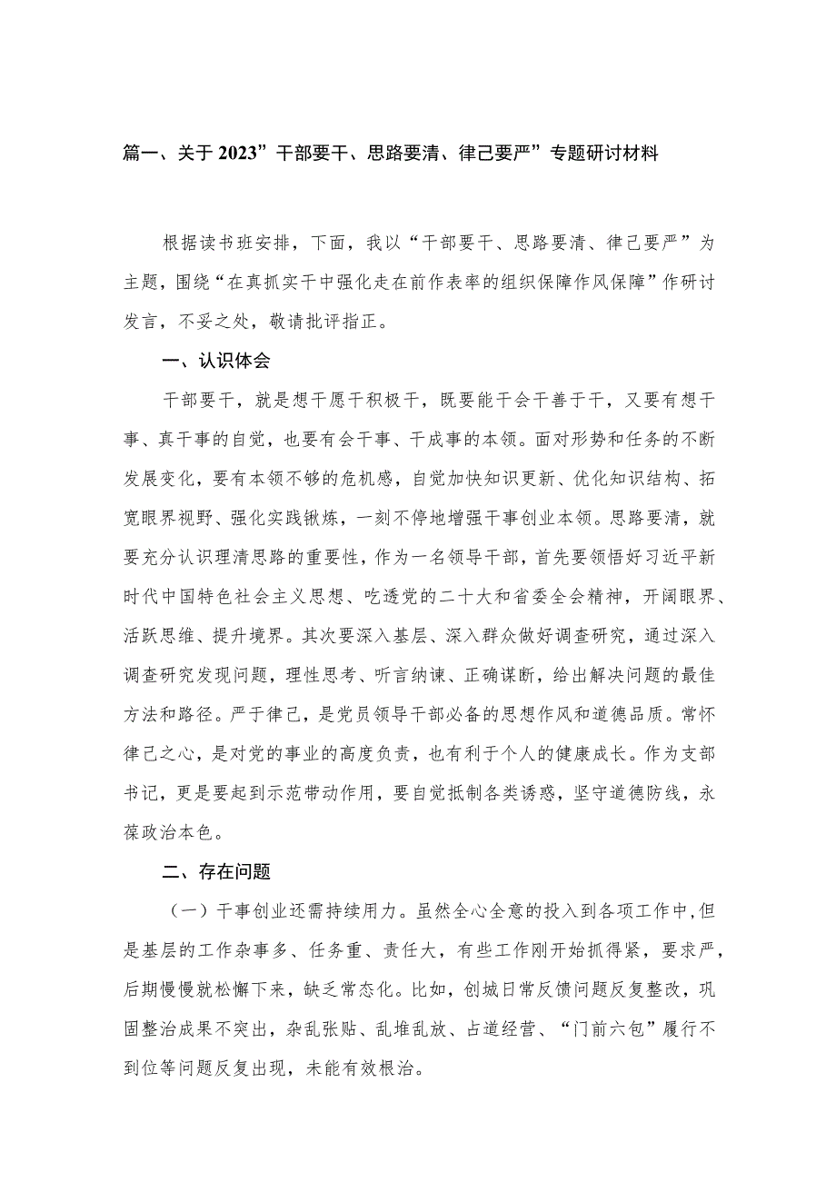 关于“干部要干、思路要清、律己要严”专题研讨材料15篇供参考.docx_第3页