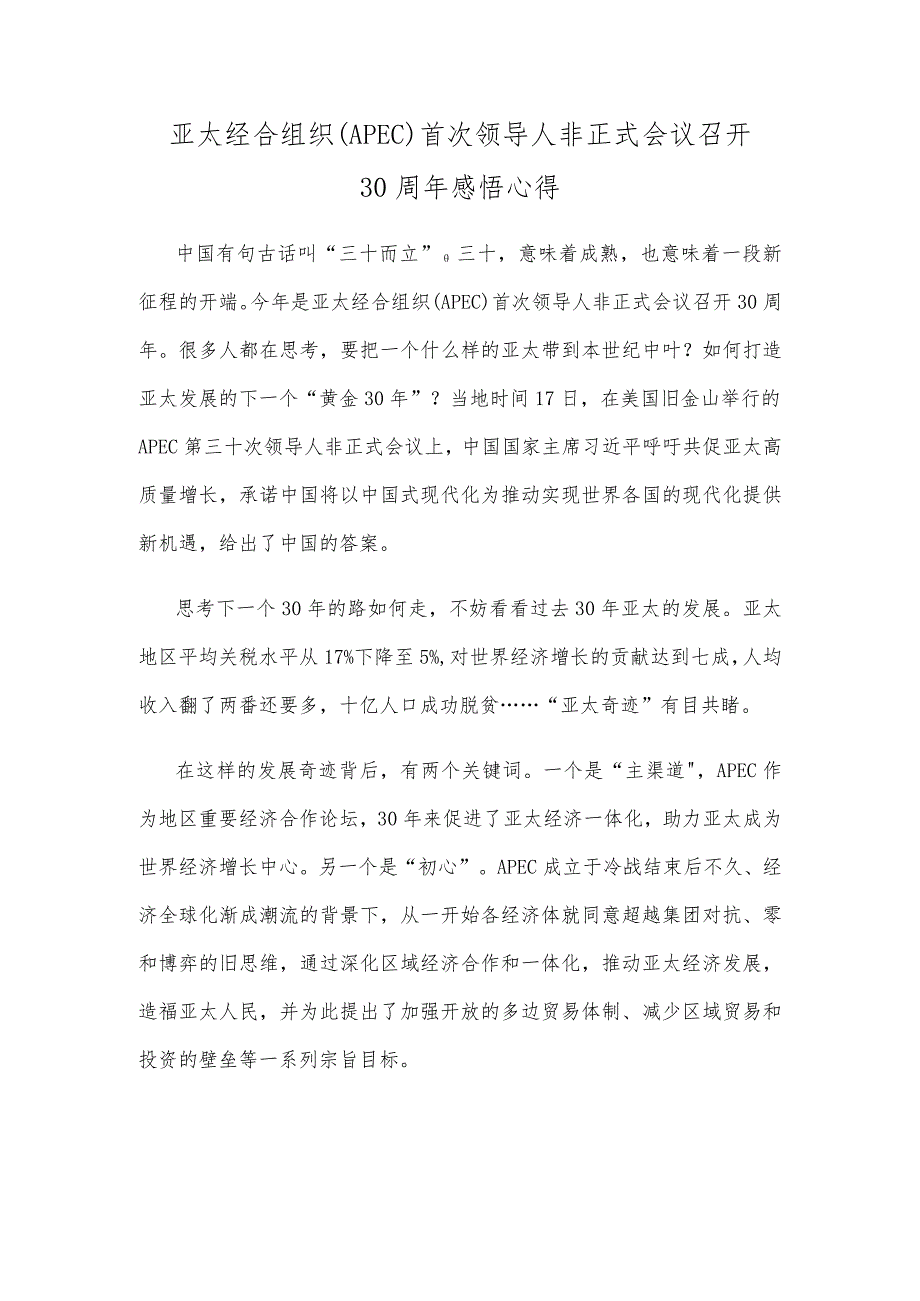 亚太经合组织（APEC）首次领导人非正式会议召开30周年感悟心得.docx_第1页