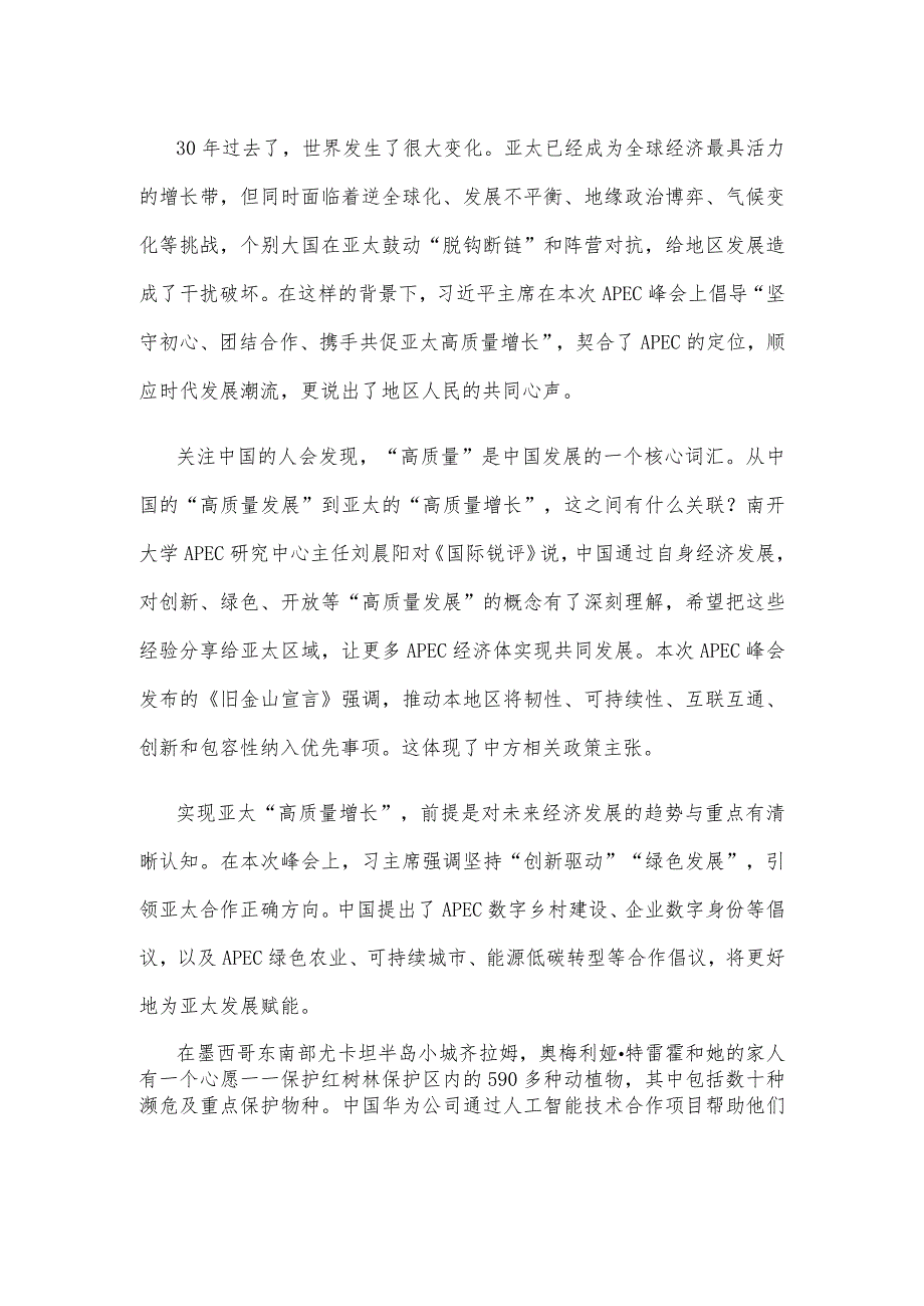 亚太经合组织（APEC）首次领导人非正式会议召开30周年感悟心得.docx_第2页