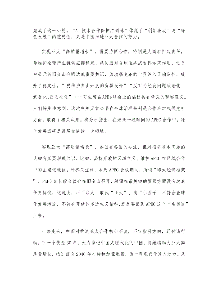 亚太经合组织（APEC）首次领导人非正式会议召开30周年感悟心得.docx_第3页