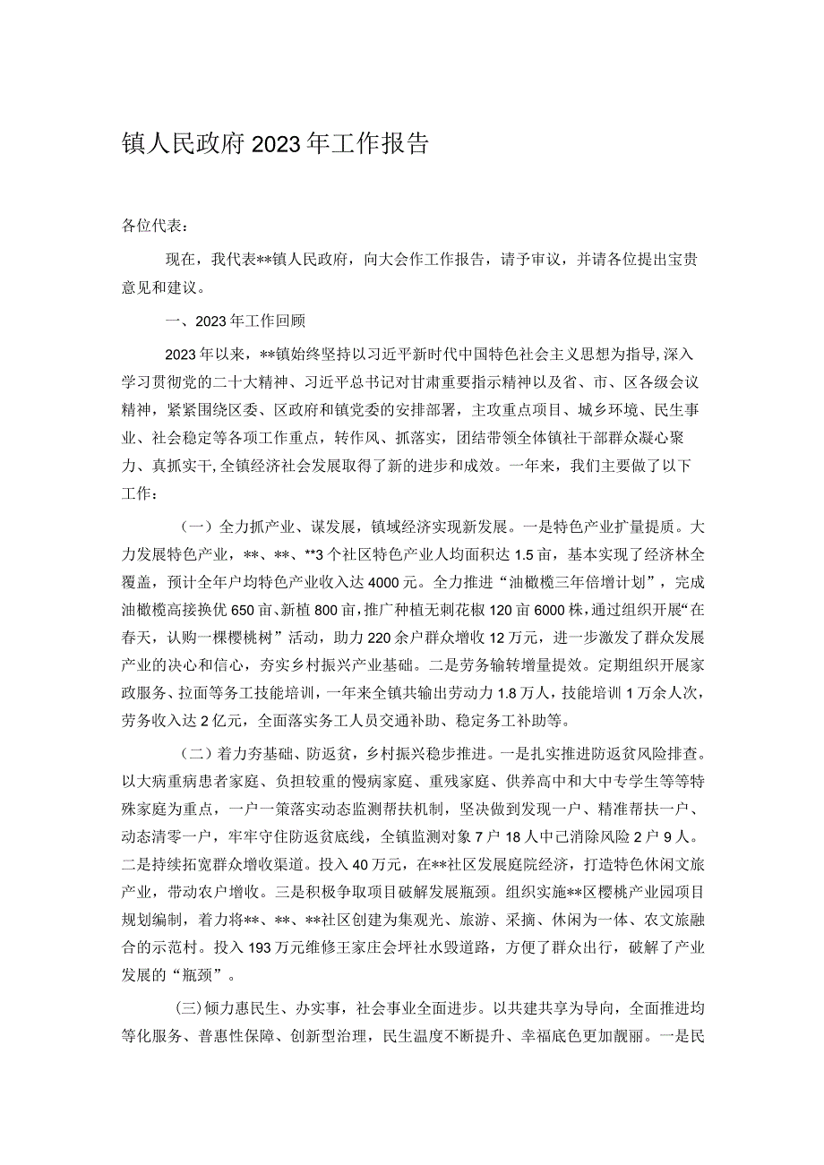 镇人民政府2023年工作报告.docx_第1页