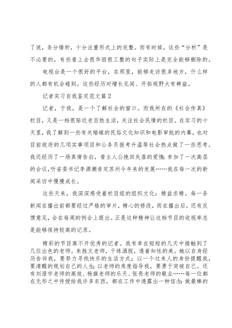 记者实习自我鉴定范文（7篇）.docx_第2页