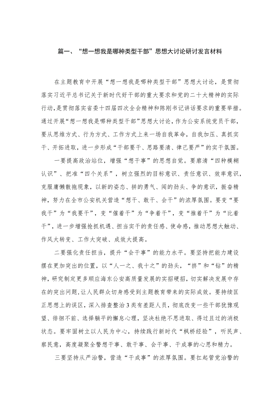 “想一想我是哪种类型干部”思想大讨论研讨发言材料范文【12篇精选】供参考.docx_第3页