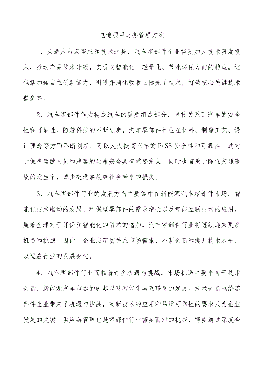 电池项目财务管理方案.docx_第1页