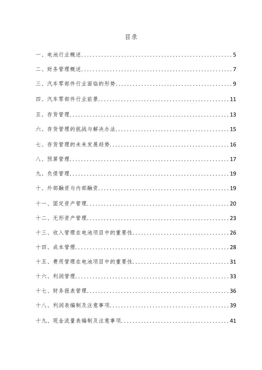 电池项目财务管理方案.docx_第3页