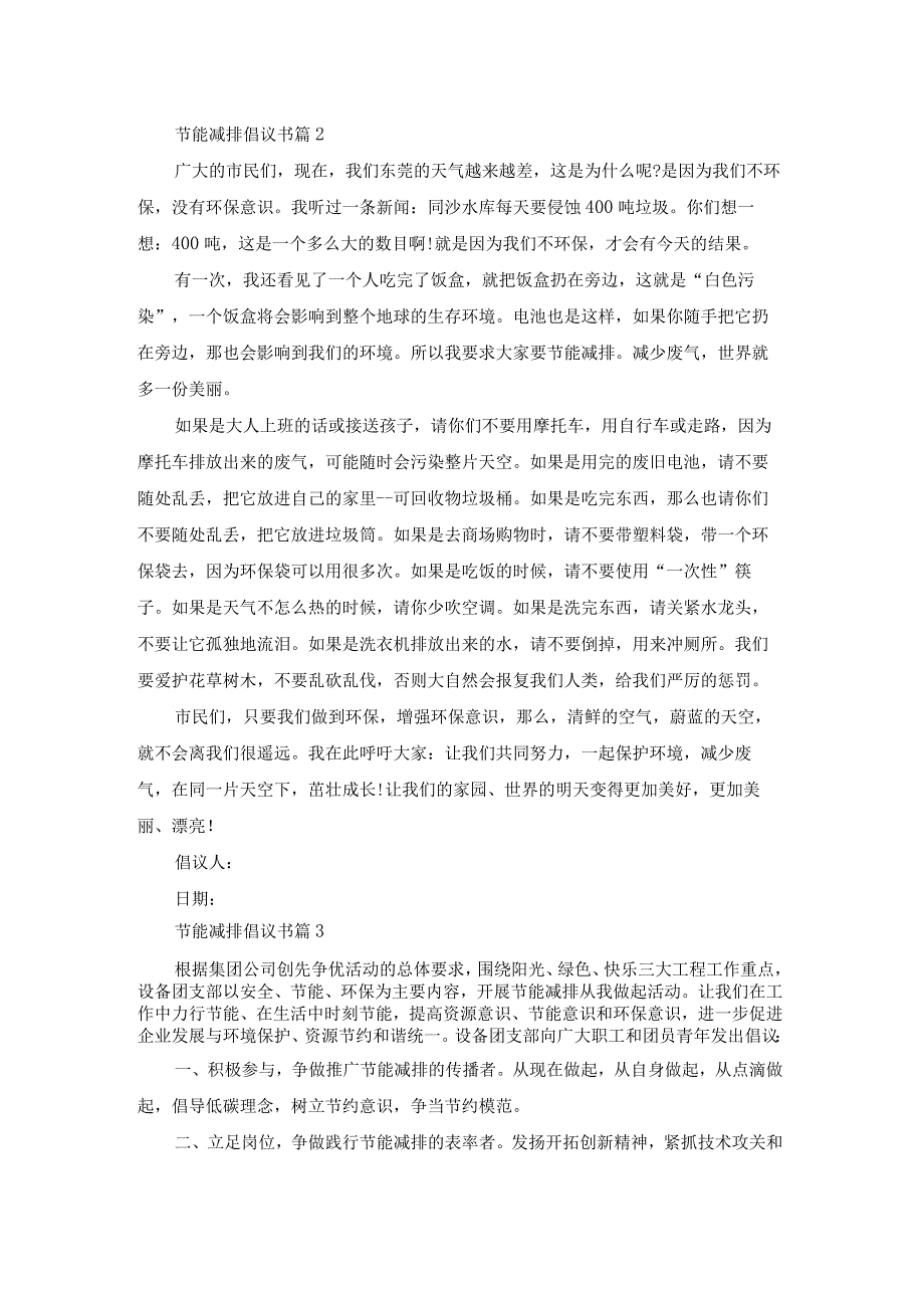 有关节能减排倡议书模板集锦8篇.docx_第2页