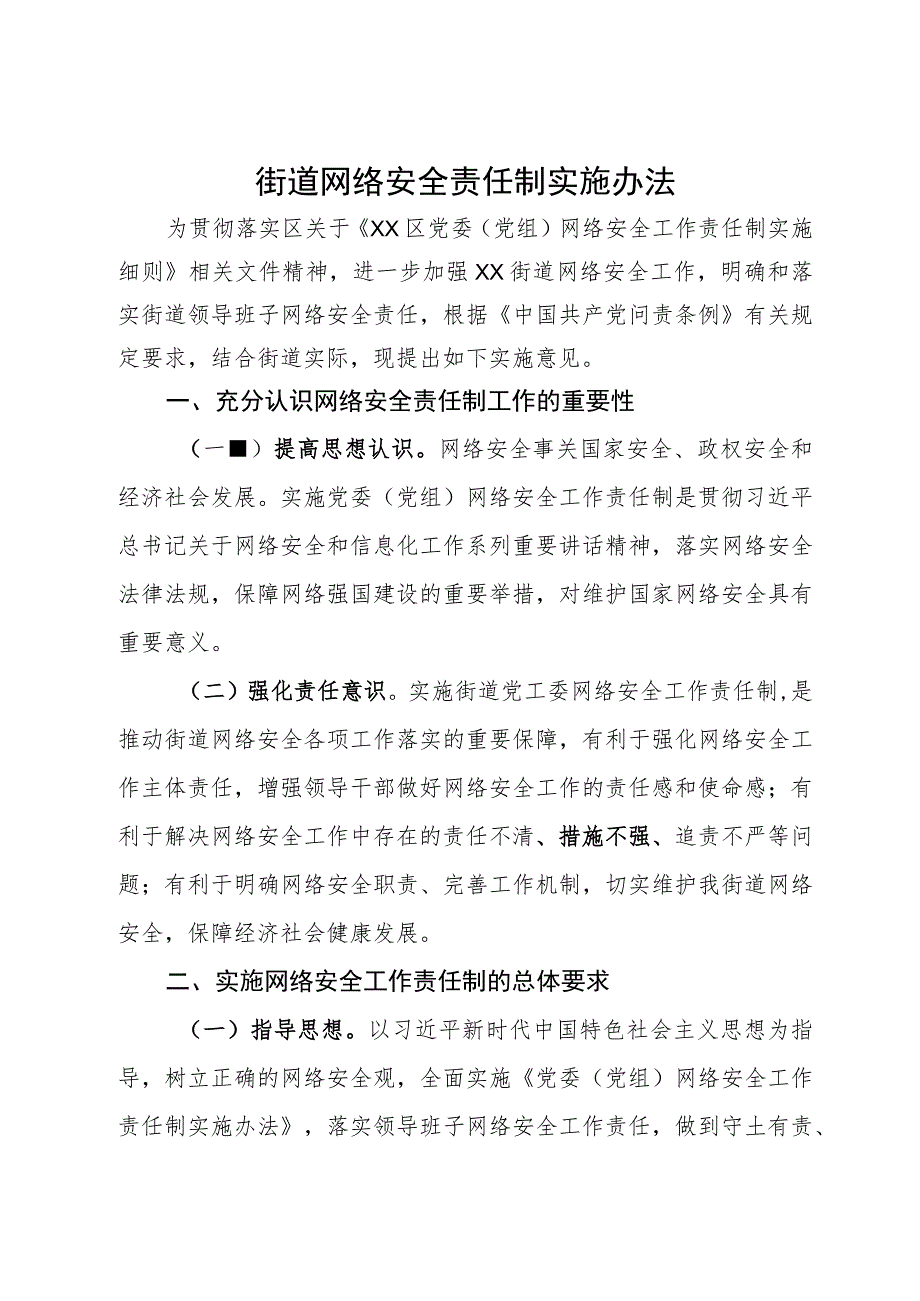 街道网络安全责任制实施办法.docx_第1页