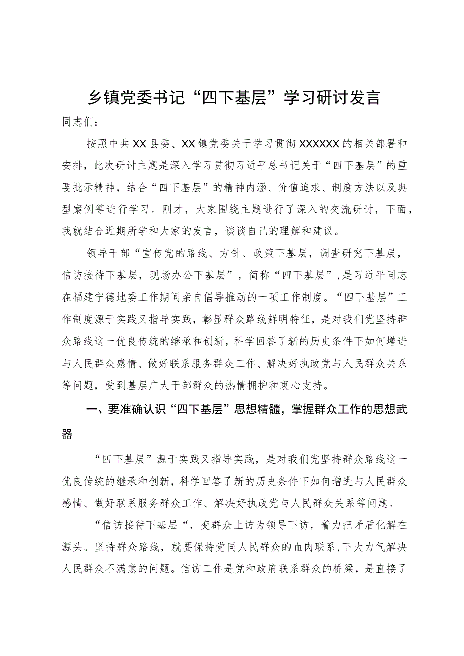 乡镇党委书记“四下基层”学习研讨发言.docx_第1页