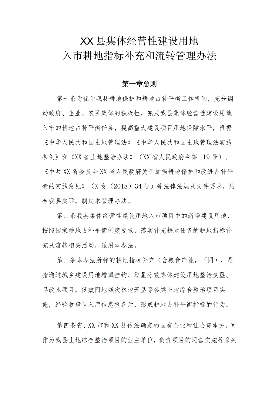 XX县集体经营性建设用地入市耕地指标补充和流转管理办法.docx_第1页