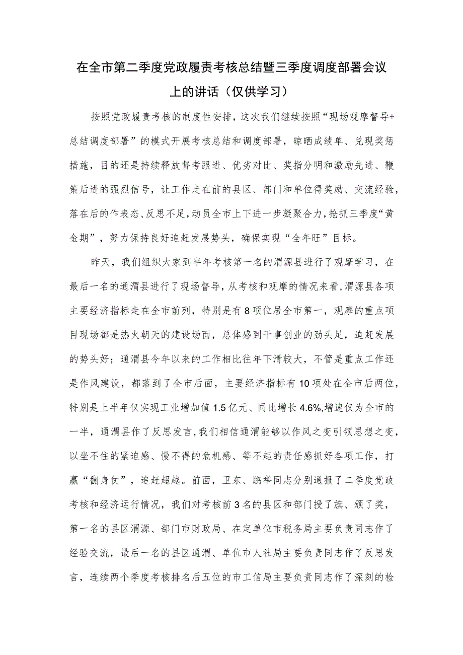 在全市第二季度党政履责考核总结暨三季度调度部署会议上的讲话.docx_第1页