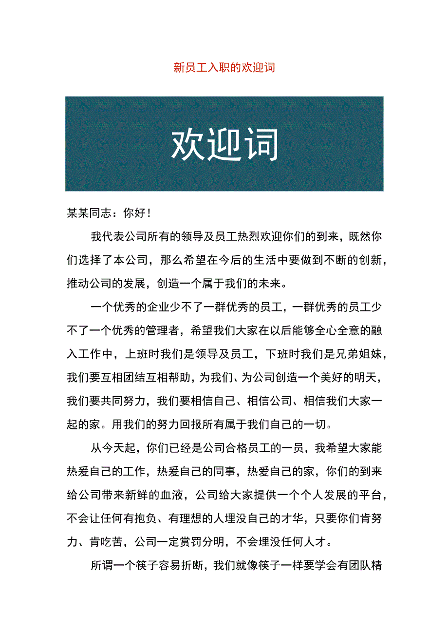 新员工入职的欢迎词.docx_第1页