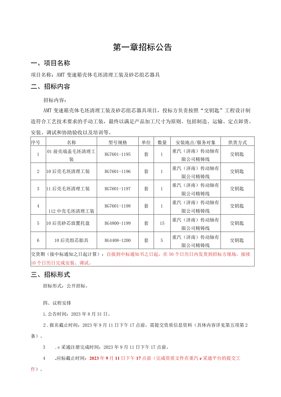 重汽济南传动轴有限公司AMT变速箱壳体毛坯清理工装及砂芯组芯器具招.docx_第3页